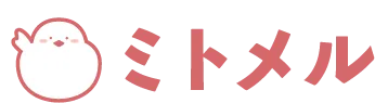 ミトメル